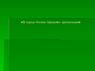 В городе богини Афины