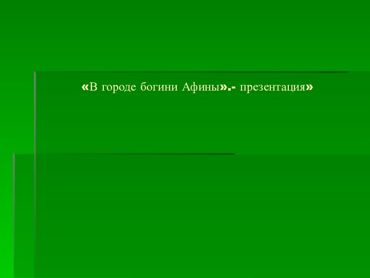 «В городе богини Афины».- презентация»