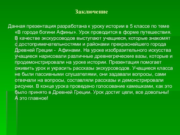 ЗаключениеДанная презентация разработана к уроку истории в 5 классе по теме «В