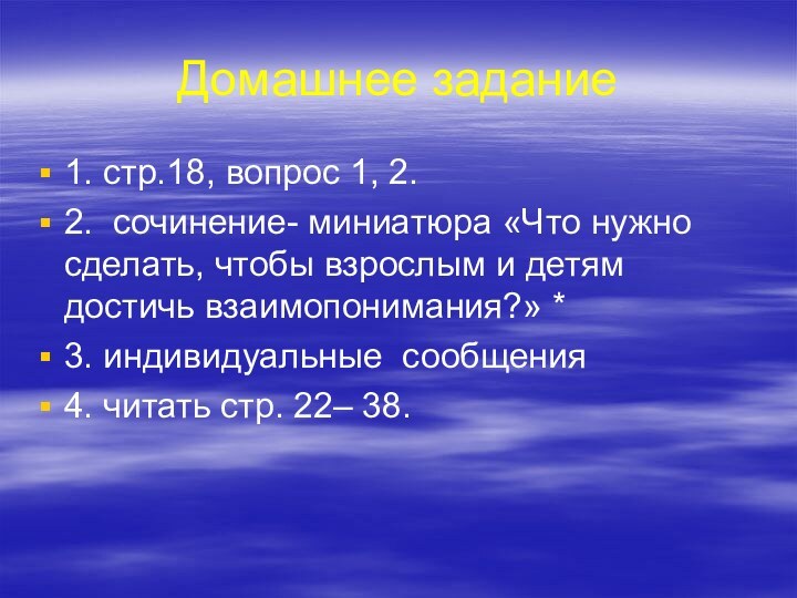 Домашнее задание1. стр.18, вопрос 1, 2.2. сочинение- миниатюра «Что нужно сделать, чтобы