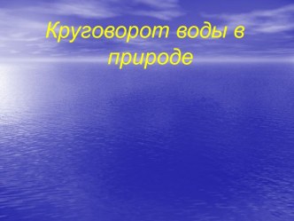 Круговорот воды в природе