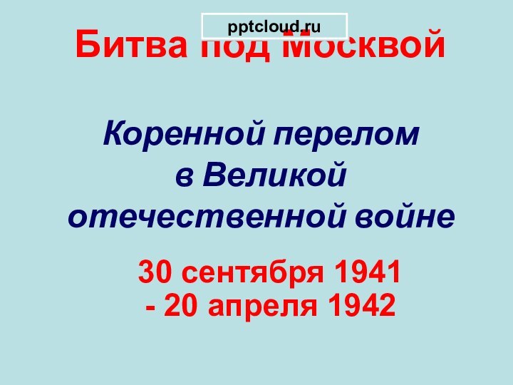 Битва под Москвой   Коренной перелом  в Великой отечественной