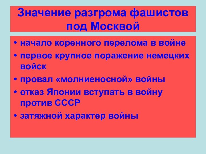 начало коренного перелома в войнепервое крупное поражение немецких войскпровал «молниеносной» войныотказ Японии