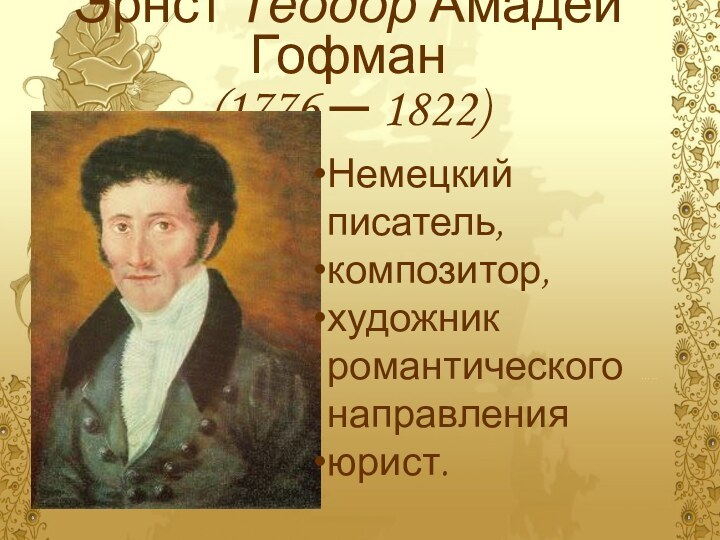 Эрнст Теодор Амадей Гофман (1776 ─ 1822)Немецкий писатель,композитор, художник 