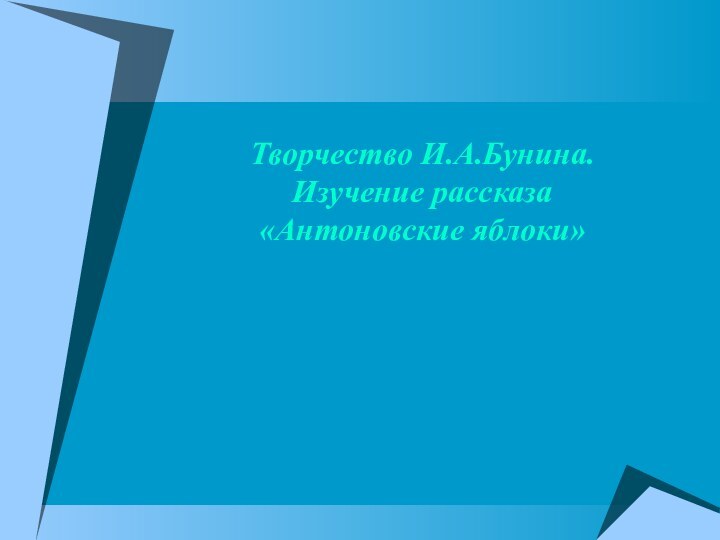 Творчество И.А.Бунина. Изучение рассказа «Антоновские яблоки»