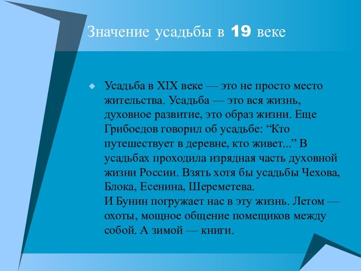 Значение усадьбы в 19 векеУсадьба в XIX веке — это не просто