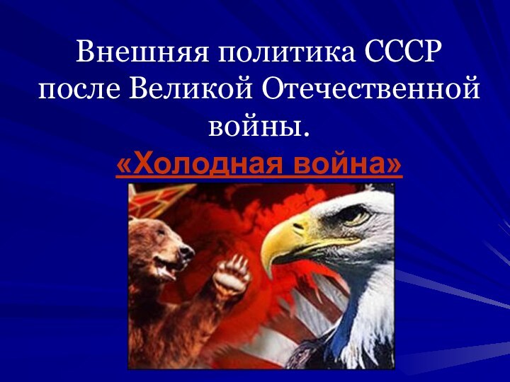 Внешняя политика СССР после Великой Отечественной войны. «Холодная война»