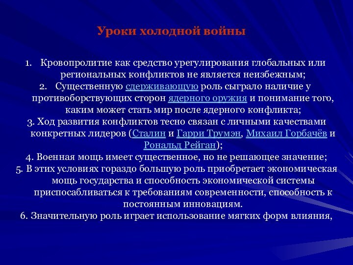 Кровопролитие как средство урегулирования глобальных или региональных конфликтов не является неизбежным; Существенную