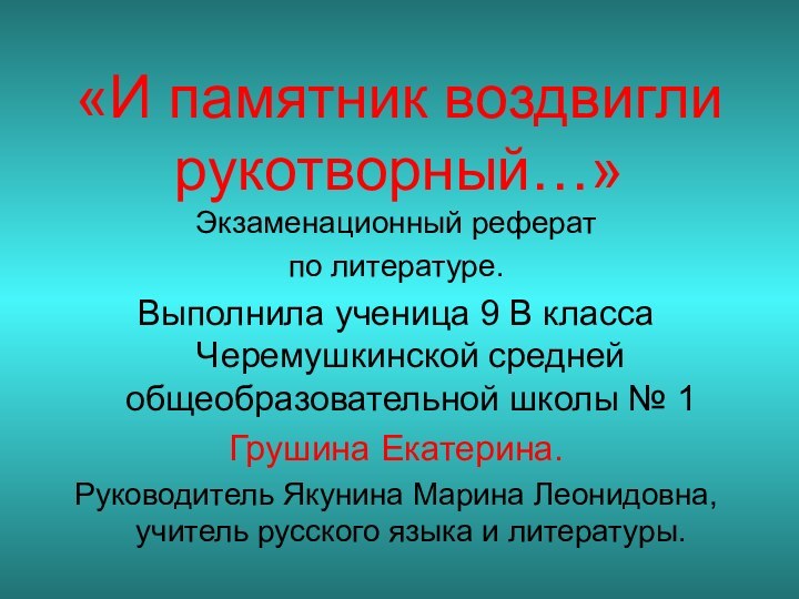 «И памятник воздвигли рукотворный…»Экзаменационный рефератпо литературе.Выполнила ученица 9 В класса