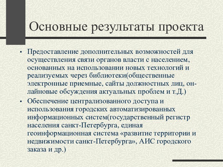 Основные результаты проектаПредоставление дополнительных возможностей для осуществления связи органов власти с населением,