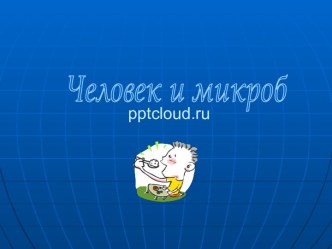 Человек и микроб