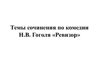 Темы сочинения по комедии Н.В. Гоголя Ревизор