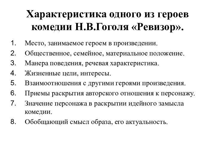 Характеристика одного из героев комедии Н.В.Гоголя «Ревизор».Место, занимаемое героем в произведении.Общественное, семейное,