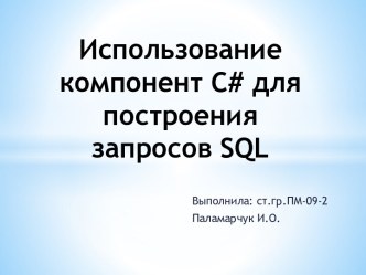 Использование компонент С# для построения запросов sql