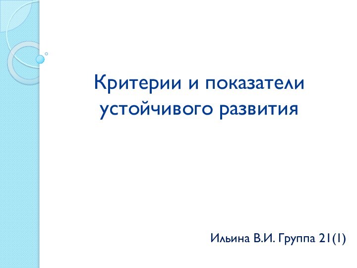 Критерии и показатели устойчивого развитияИльина В.И. Группа 21(1)