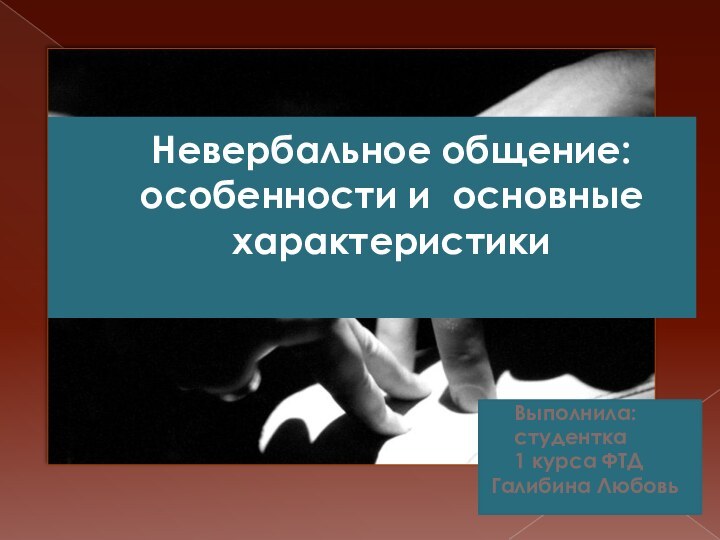 Невербальное общение:  особенности и основные характеристики   Выполнила:  студентка