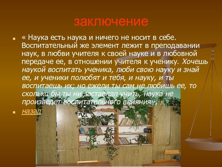 заключение« Наука есть наука и ничего не носит в себе. Воспитательный же