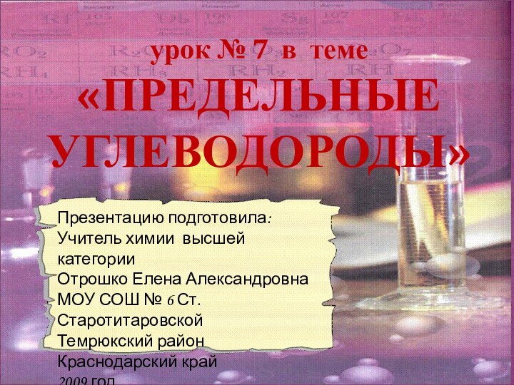 урок № 7 в теме «ПРЕДЕЛЬНЫЕ УГЛЕВОДОРОДЫ»Презентацию подготовила: Учитель химии высшей категории