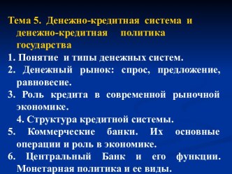 Денежно - кредитная система и денежно-кредитная политика государства