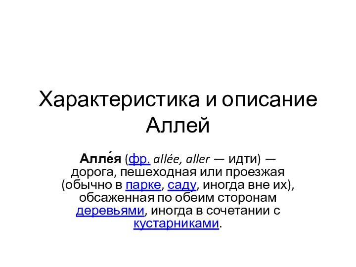 Характеристика и описание АллейАлле́я (фр. allée, aller — идти) — дорога, пешеходная или проезжая (обычно