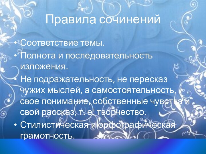 Правила сочиненийСоответствие темы.Полнота и последовательность изложения.Не подражательность, не пересказ чужих мыслей, а