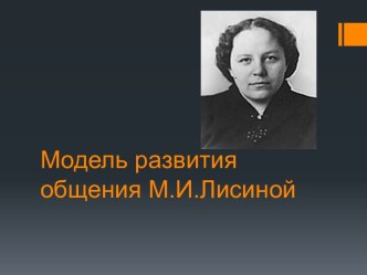 Модель развития общения М.И.Лисиной