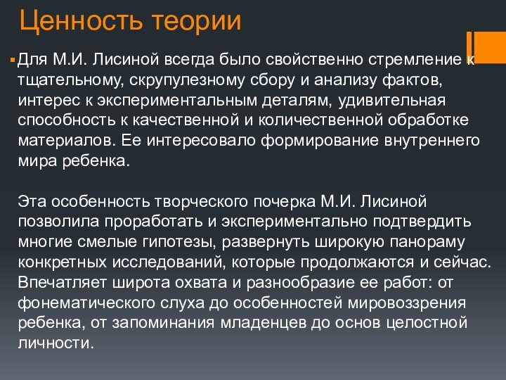 Ценность теорииДля М.И. Лисиной всегда было свойственно стремление к тщательному, скрупулезному сбору