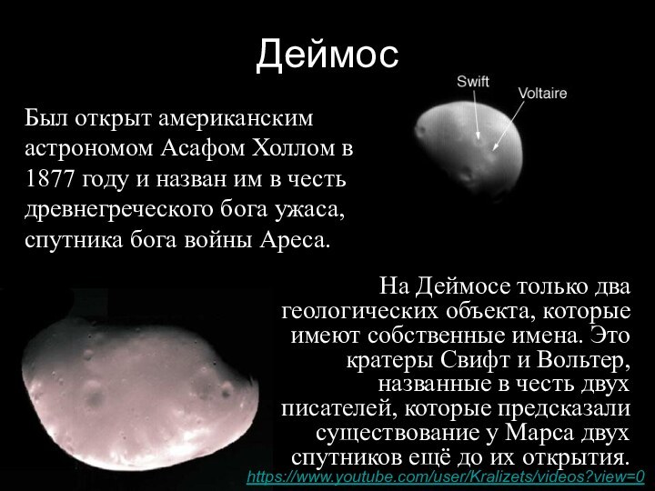 Был открыт американским астрономом Асафом Холлом в 1877 году и назван им