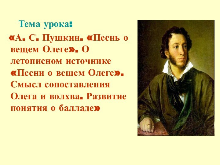 Тема урока:  «А. С. Пушкин. «Песнь о