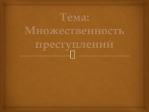 Тема: Множественность преступлений