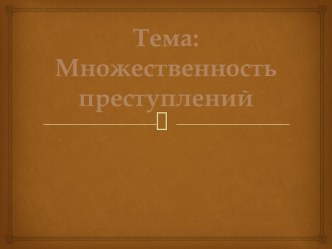 Тема: Множественность преступлений