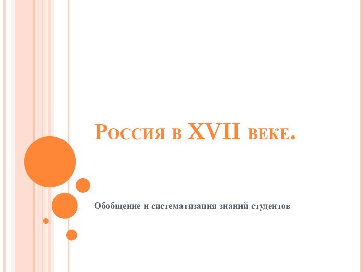 Россия в XVII веке.  Обобщение и систематизация знаний студентов