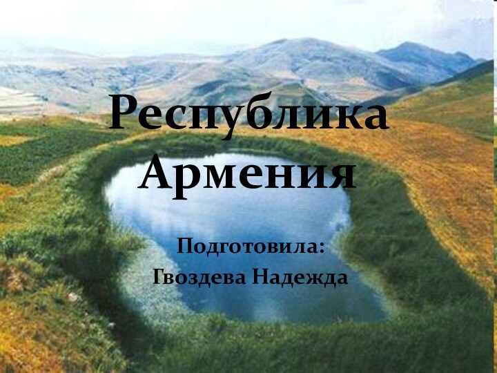 Республика АрменияПодготовила:Гвоздева Надежда