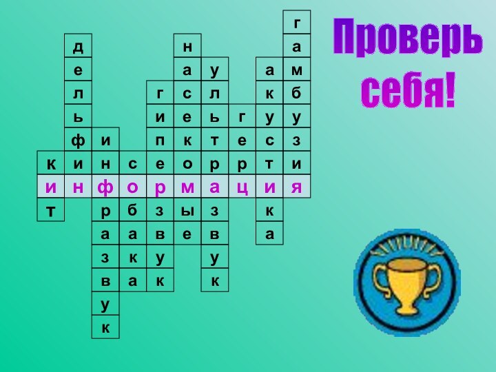 Проверьсебя!ифнмроинразвкуицяабкувзгипескыакаоенасерультркувзгеакустакфигамбузиткдель