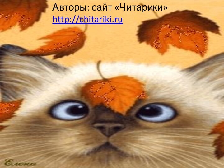 Авторы: сайт «Читарики»http://chitariki.ru