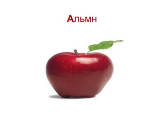 Альмн