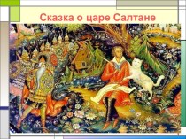 Сказка о царе Салтане