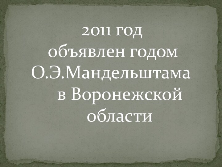 2011 год объявлен годомО.Э.Мандельштама  в Воронежской   области