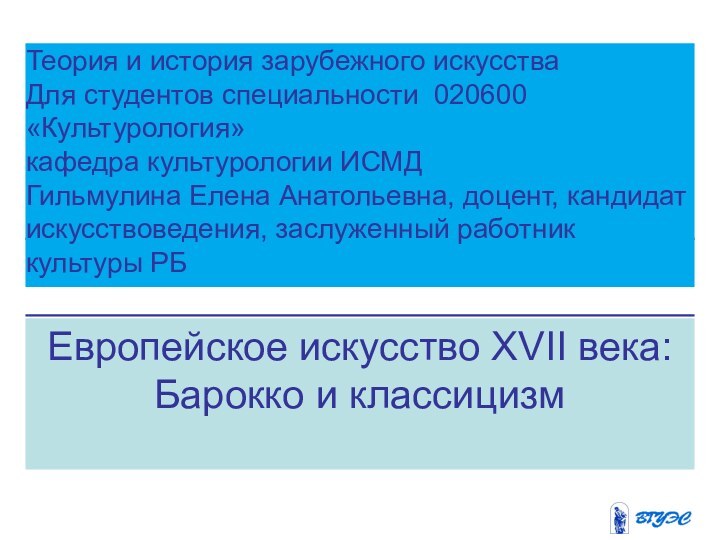 Европейское искусство XVII века: Барокко и классицизмТеория и история зарубежного искусстваДля студентов