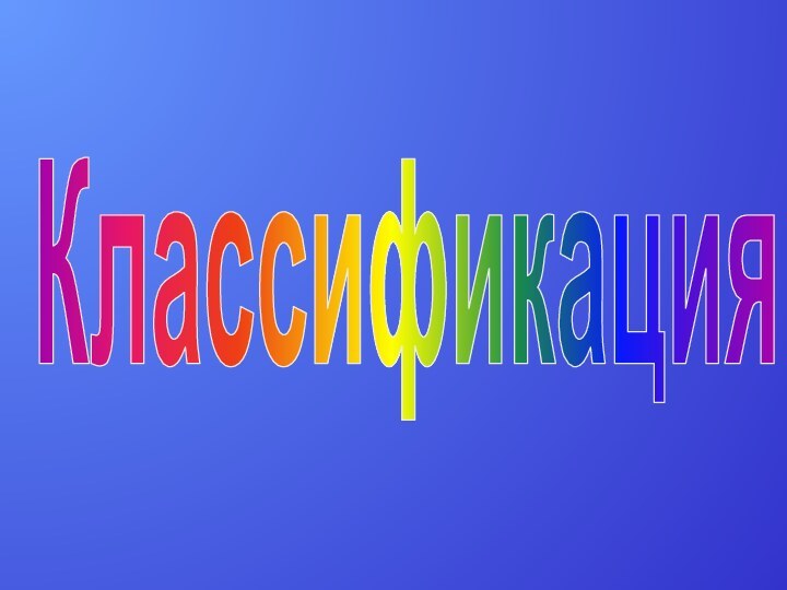 Классификация