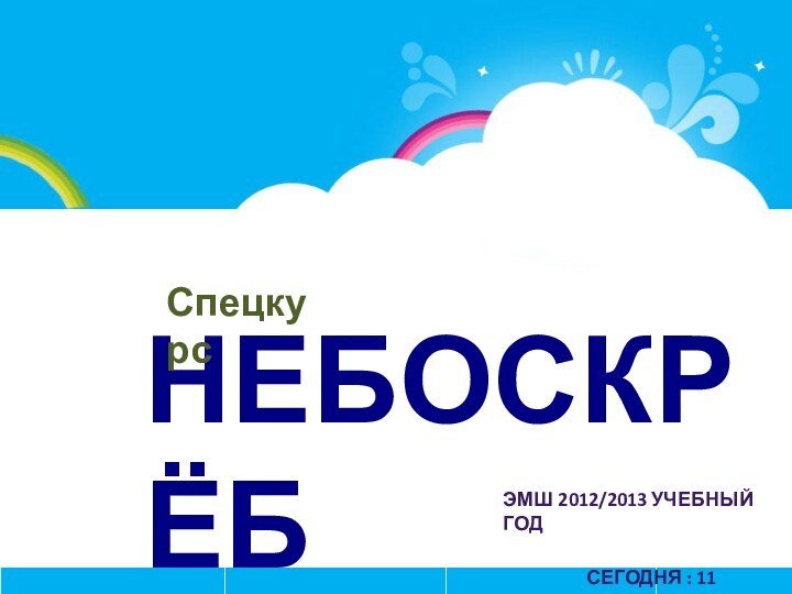 НебоскрёбСпецкурсЭМШ 2012/2013 учебный годСегодня : 11 октября