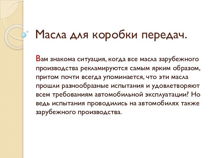 Масла для коробки передач.Вам знакома ситуация, когда все масла зарубежного производства рекламируются