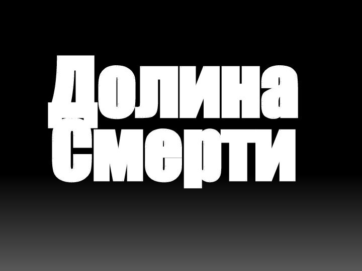 Долина Смерти