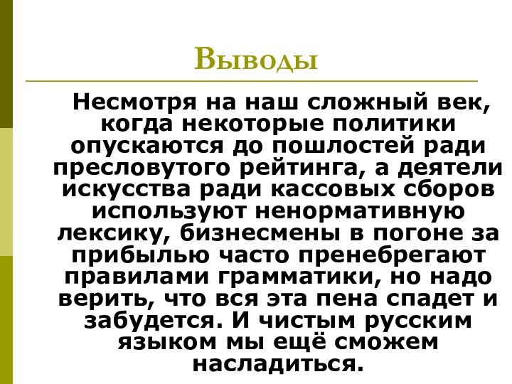 Выводы	Несмотря на наш сложный век, когда некоторые политики опускаются до пошлостей ради