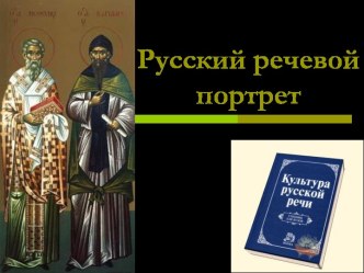 Русский речевой портрет