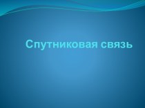 Спутниковая связь