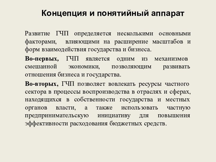 Концепция и понятийный аппаратРазвитие ГЧП определяется несколькими основными факторами, влияющими на расширение