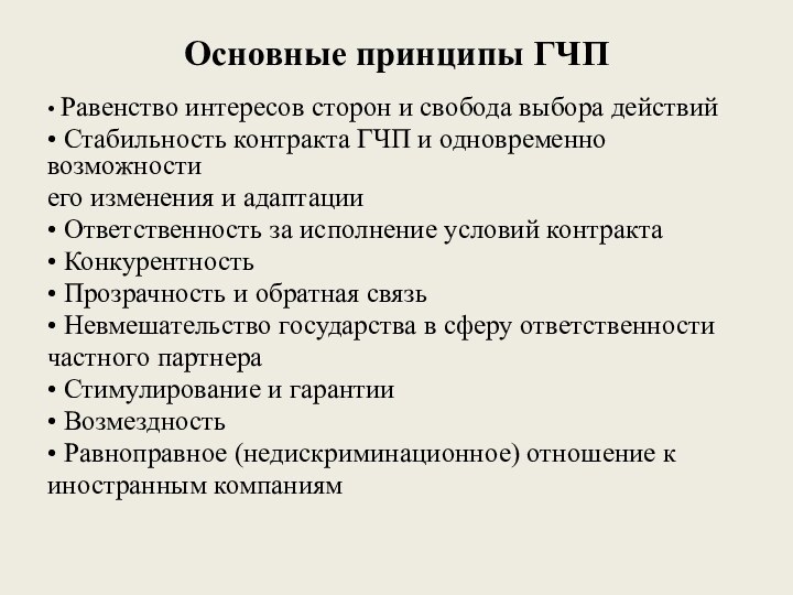 Основные принципы ГЧП • Равенство интересов сторон и свобода выбора действий• Стабильность