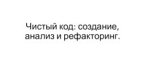 Чистый код: создание, анализ и рефакторинг.