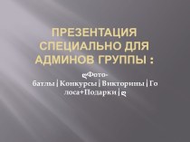 Презентация специально дляадминов группы :